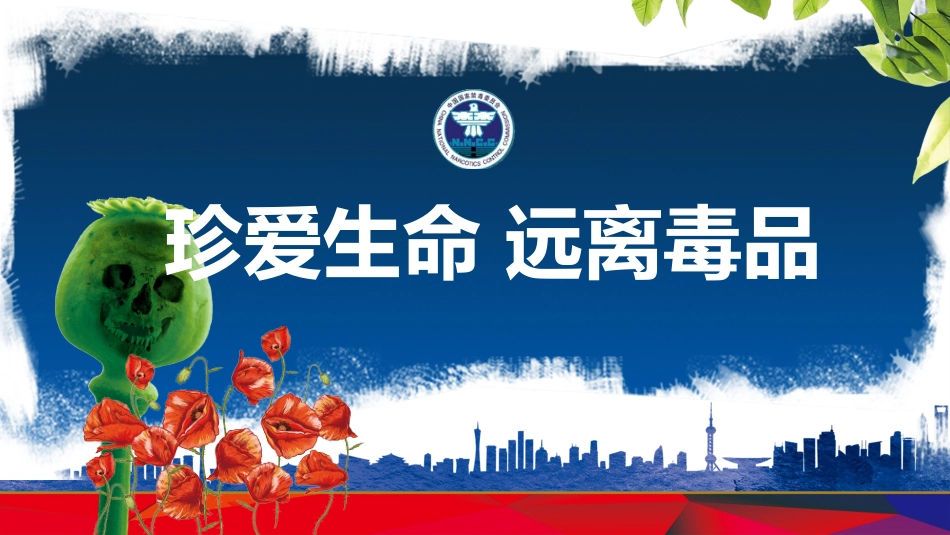 珍爱生命远离毒品禁毒教育8.pptx_第1页