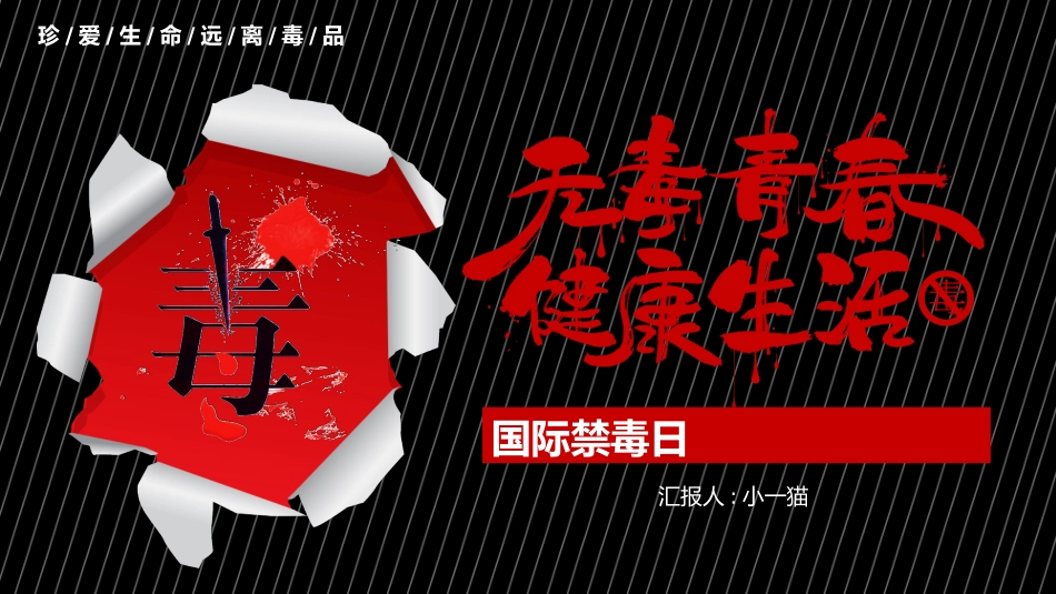 珍爱生命远离毒品禁毒教育18.pptx_第1页