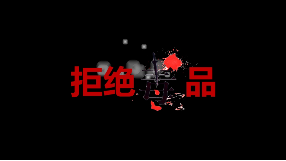 珍爱生命远离毒品禁毒教育29.pptx_第2页
