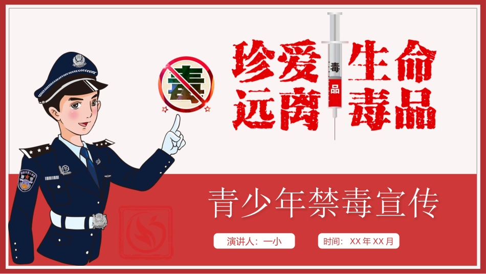 珍爱生命远离毒品禁毒教育30.pptx_第1页