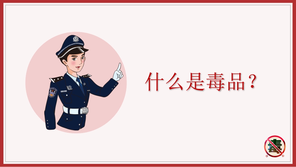 珍爱生命远离毒品禁毒教育30.pptx_第3页