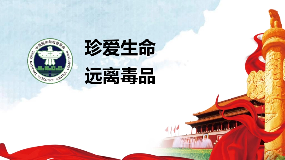 珍爱生命远离毒品禁毒教育31.pptx_第1页