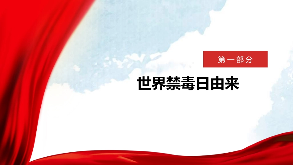 珍爱生命远离毒品禁毒教育31.pptx_第3页