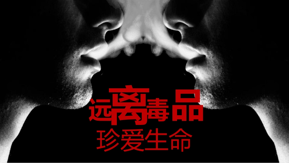 珍惜生命 拒绝毒品 禁毒知识宣传34.pptx_第1页