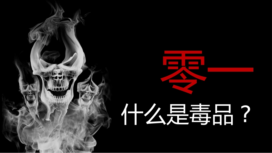 珍惜生命 拒绝毒品 禁毒知识宣传34.pptx_第3页