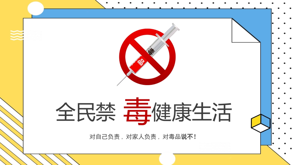 珍惜生命 拒绝毒品 禁毒知识宣传55.pptx_第1页
