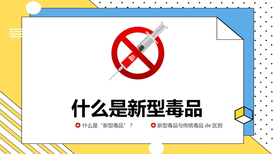 珍惜生命 拒绝毒品 禁毒知识宣传55.pptx_第3页