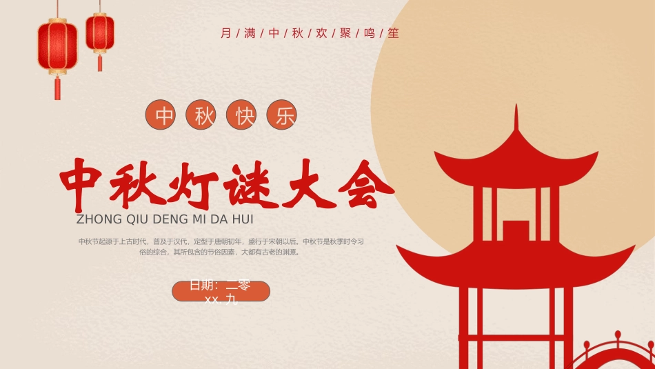 中秋元宵猜灯谜活动102.pptx_第1页
