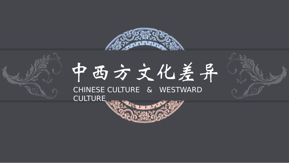 中西方文化差异(1.pptx_第1页