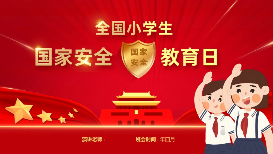 中小学国家安全教育日2.pptx_第1页