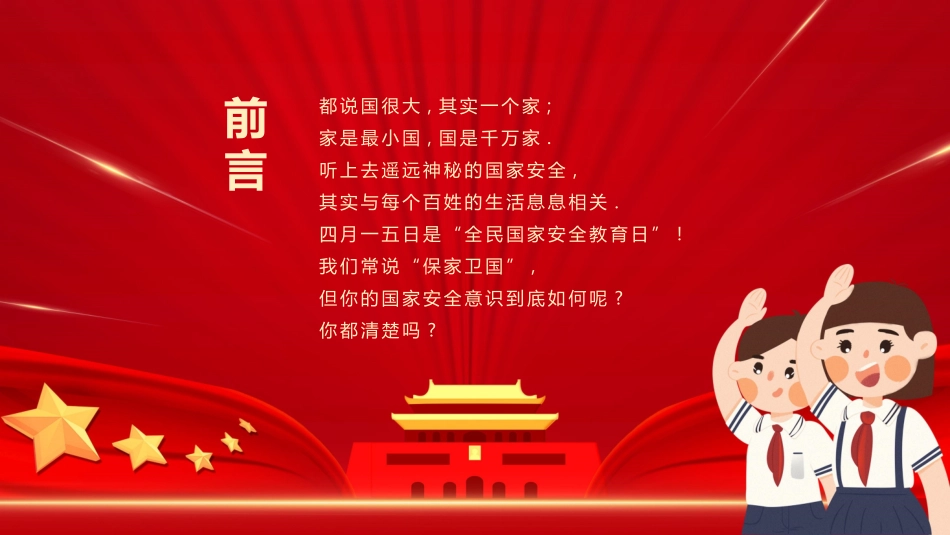 中小学国家安全教育日2.pptx_第2页