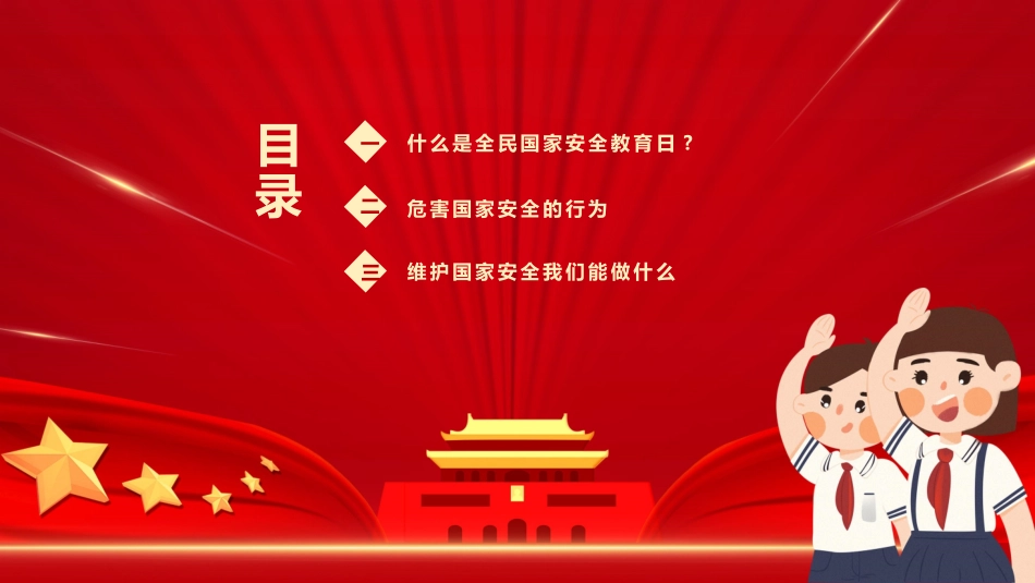 中小学国家安全教育日2.pptx_第3页