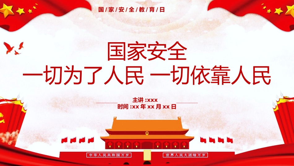 中小学国家安全教育日9.pptx_第1页