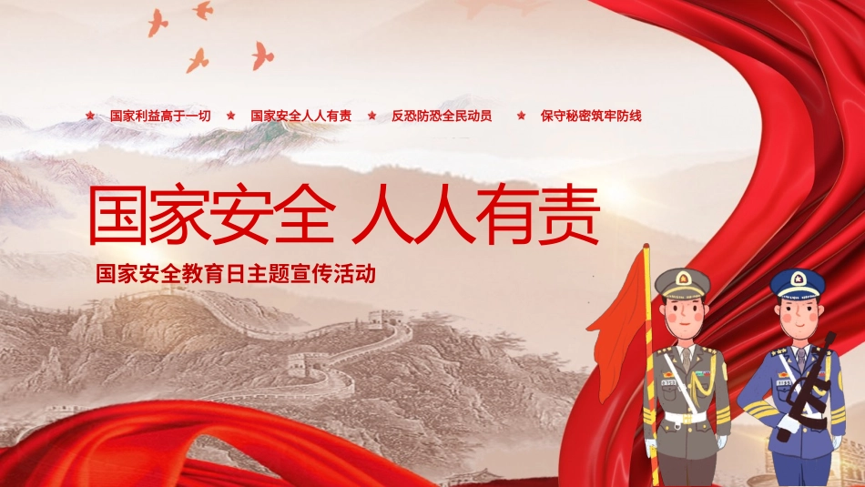 中小学国家安全教育日13.pptx_第1页