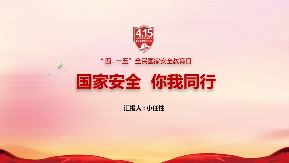 中小学国家安全教育日16.pptx_第1页