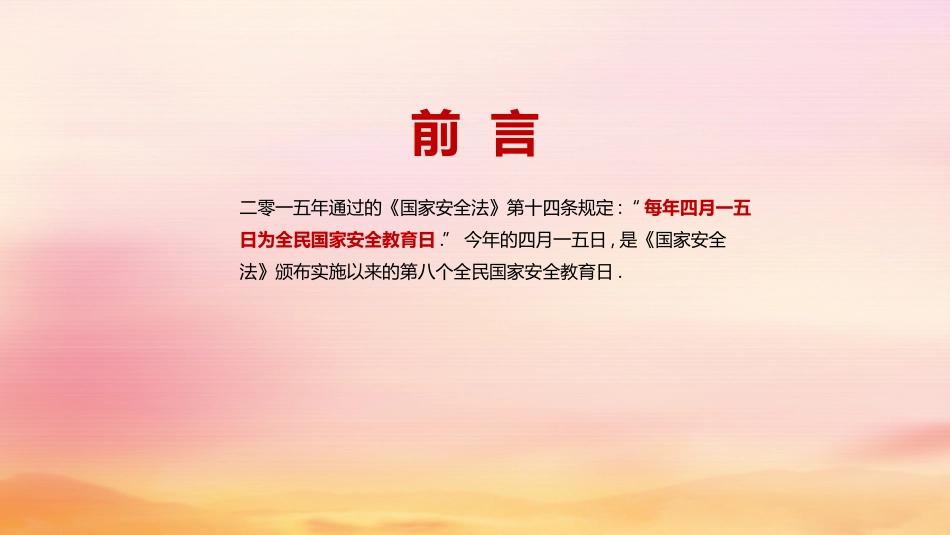 中小学国家安全教育日16.pptx_第2页