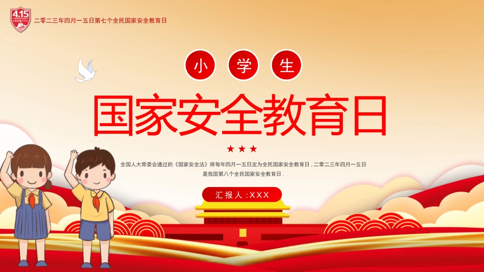 中小学国家安全教育日18.pptx_第1页