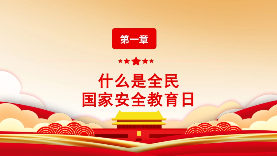 中小学国家安全教育日18.pptx_第3页