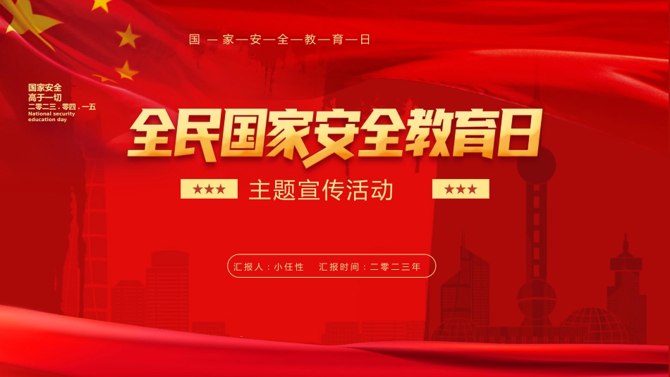 中小学国家安全教育日21.pptx_第1页