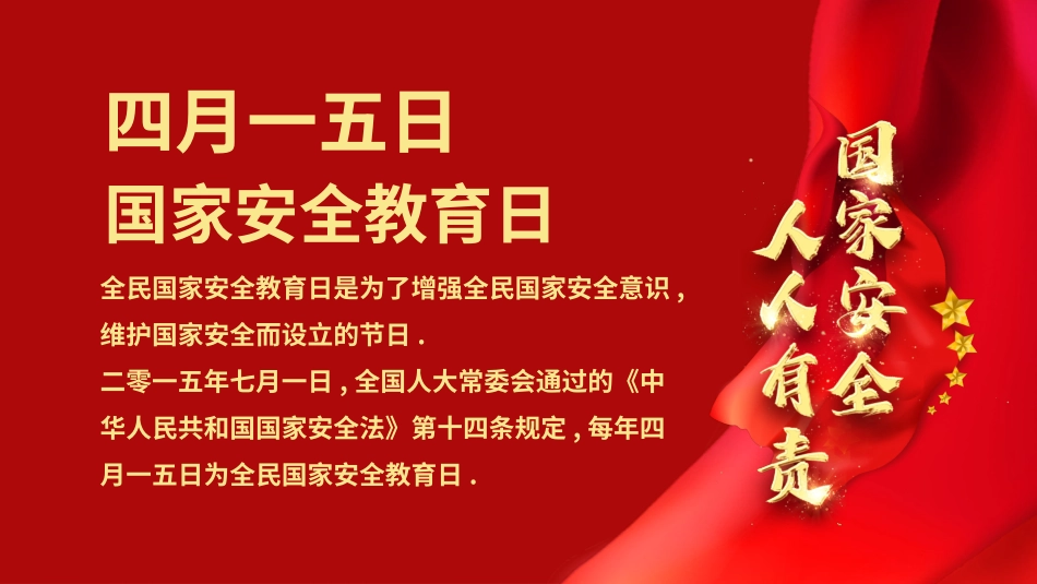 中小学国家安全教育日21.pptx_第2页