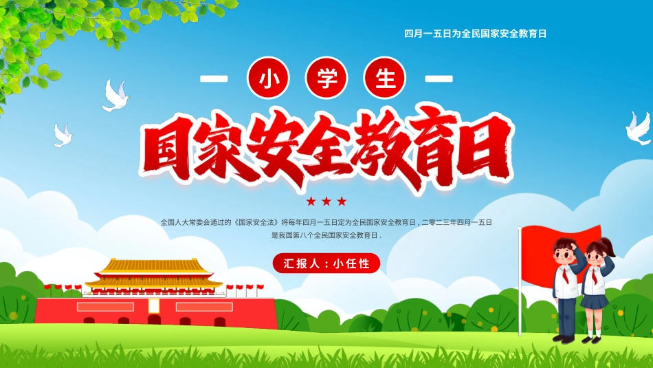中小学国家安全教育日23.pptx_第1页