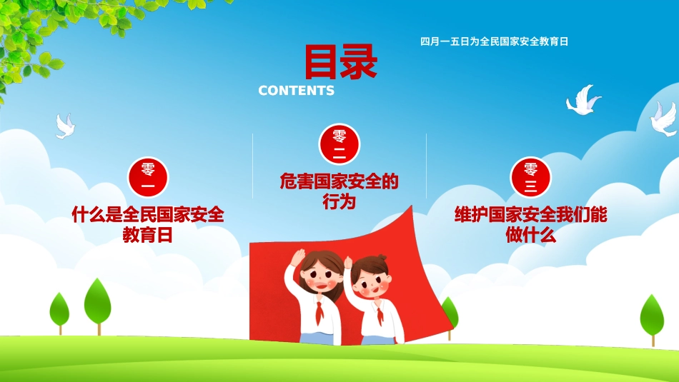 中小学国家安全教育日23.pptx_第2页