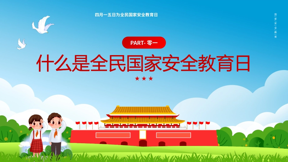 中小学国家安全教育日23.pptx_第3页
