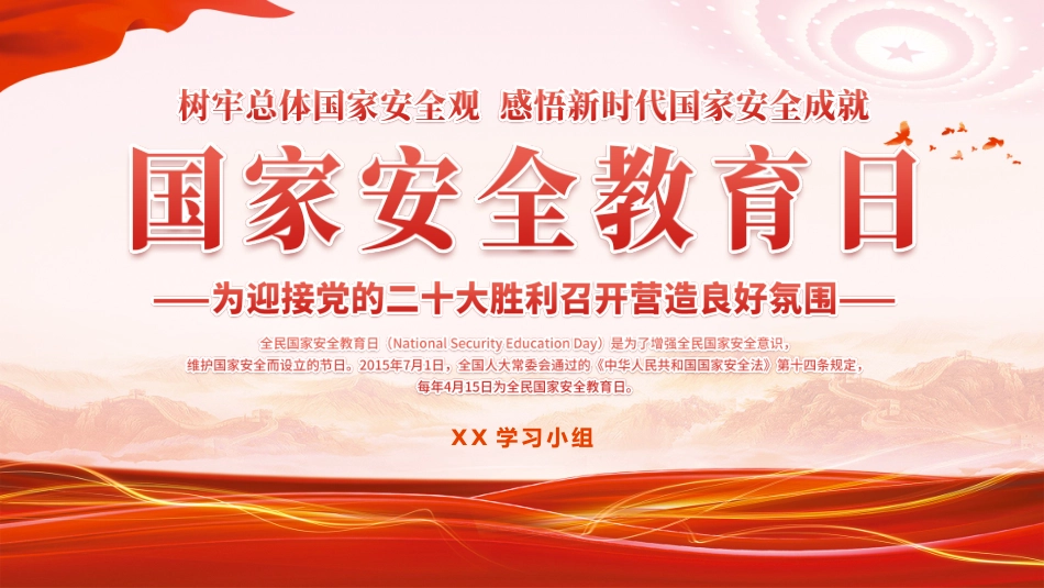 中小学国家安全教育日24.pptx_第1页