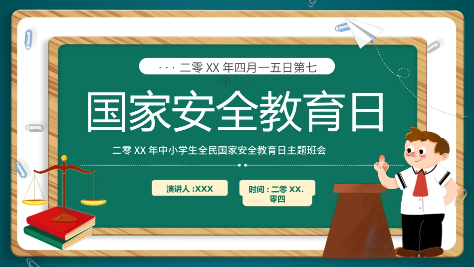 中小学国家安全教育日26.pptx_第1页