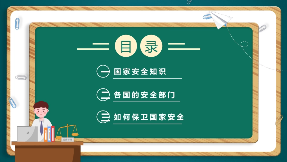 中小学国家安全教育日26.pptx_第2页