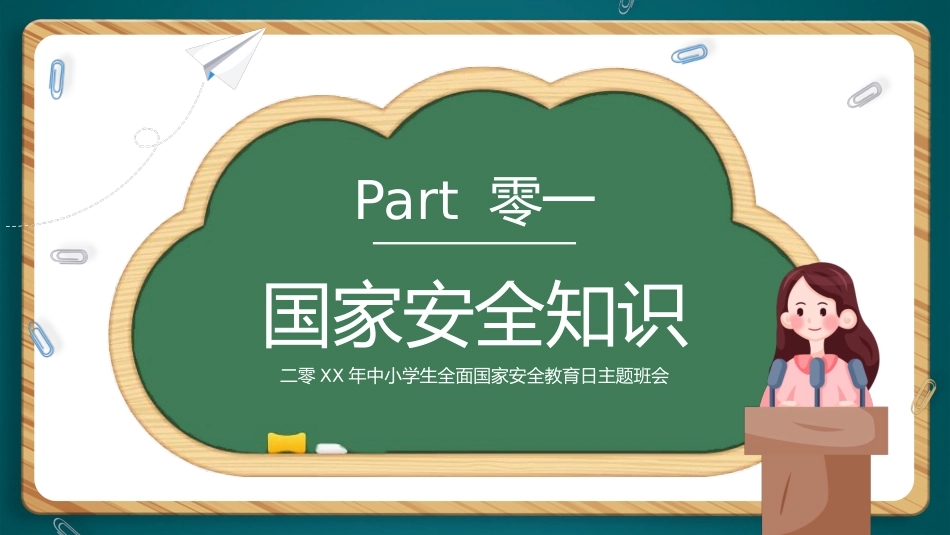 中小学国家安全教育日26.pptx_第3页