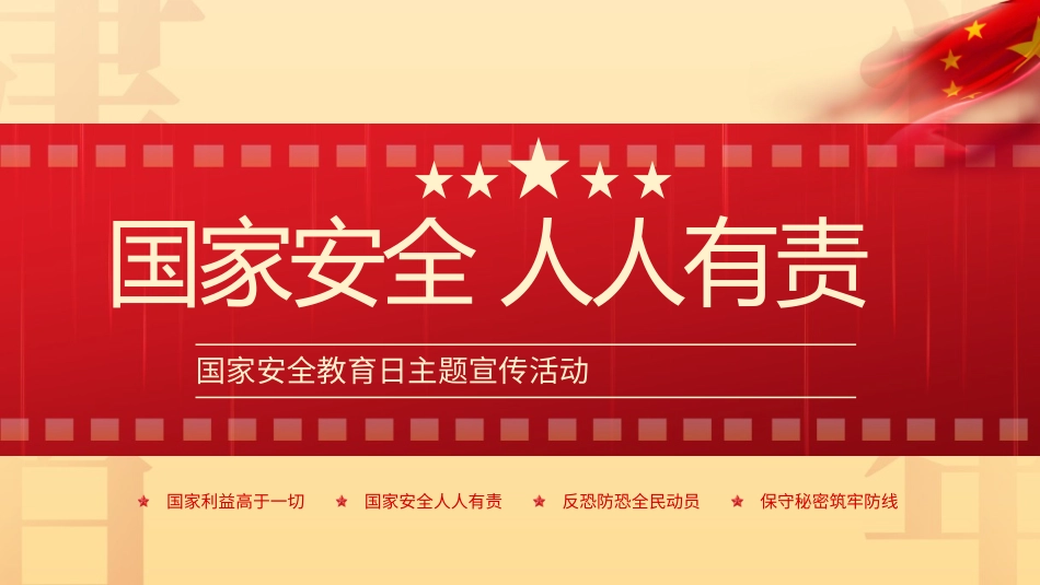 中小学国家安全教育日29.pptx_第1页