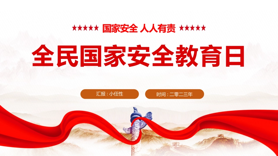 中小学国家安全教育日30.pptx_第1页