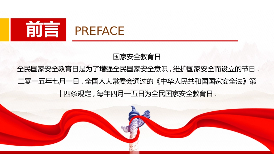 中小学国家安全教育日30.pptx_第2页