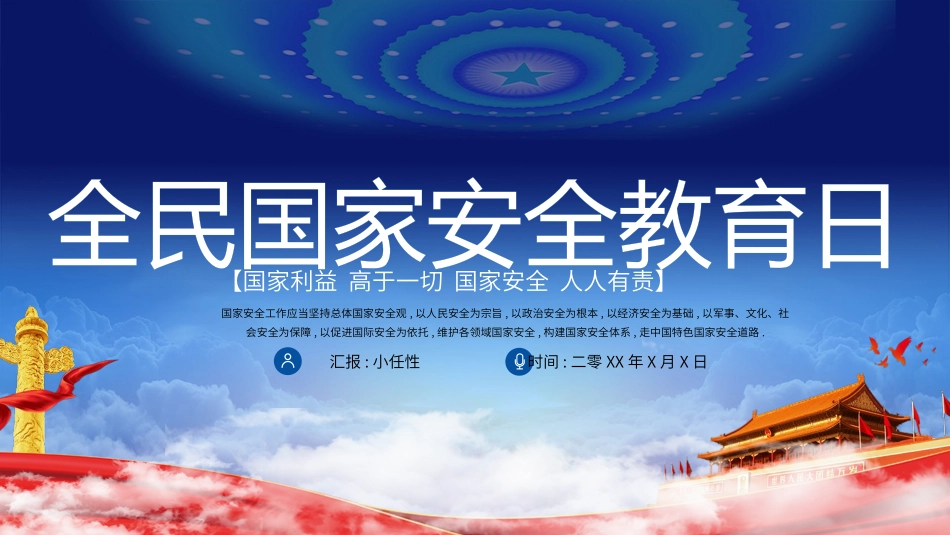 中小学国家安全教育日31.pptx_第1页
