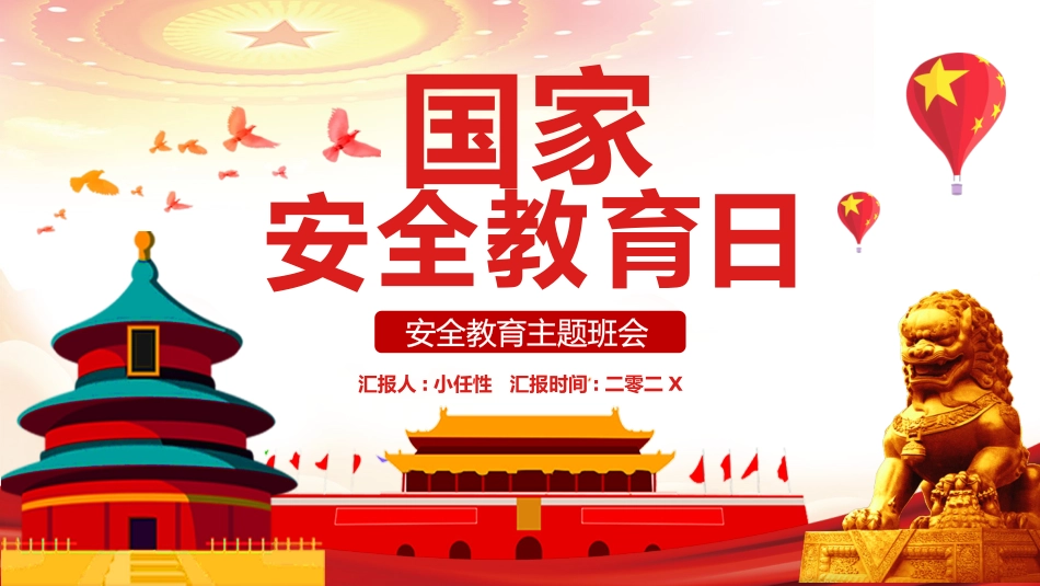 中小学国家安全教育日33.pptx_第1页