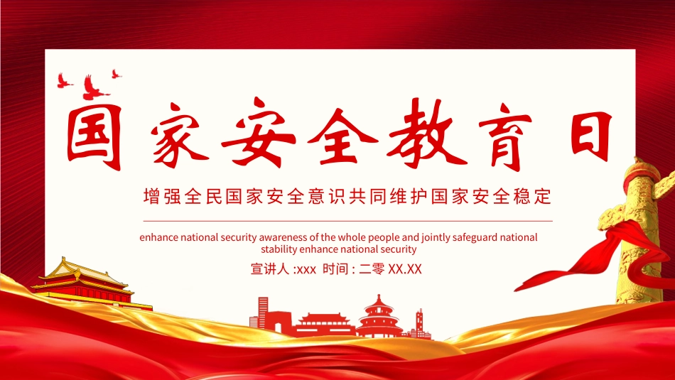 中小学国家安全教育日35.pptx_第1页