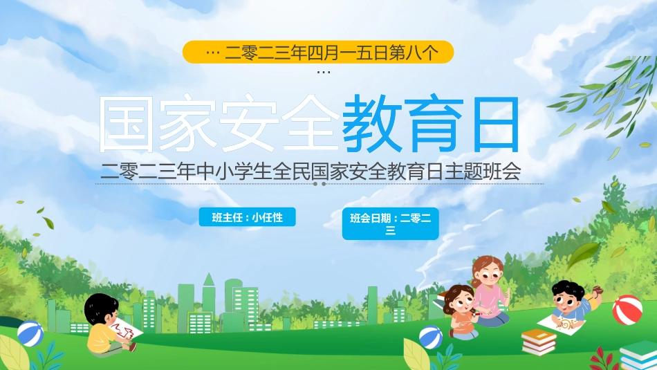中小学国家安全教育日37.pptx_第1页
