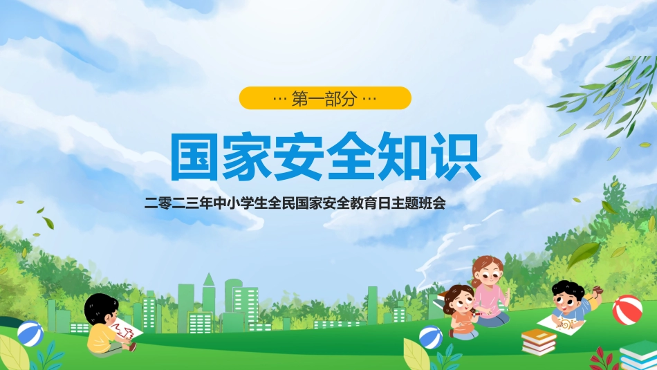 中小学国家安全教育日37.pptx_第3页