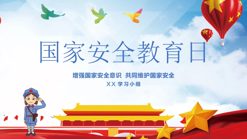 中小学国家安全教育日39.pptx_第1页