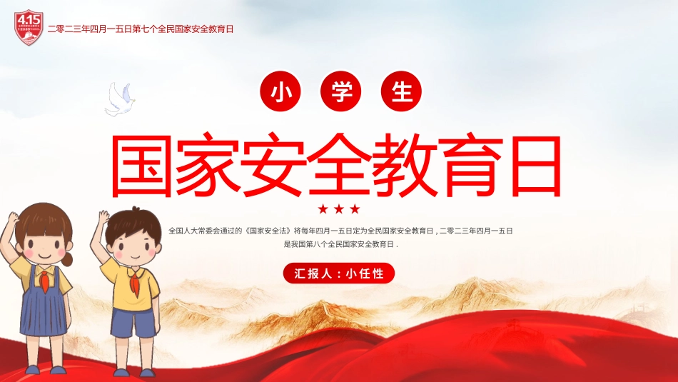 中小学国家安全教育日43.pptx_第1页