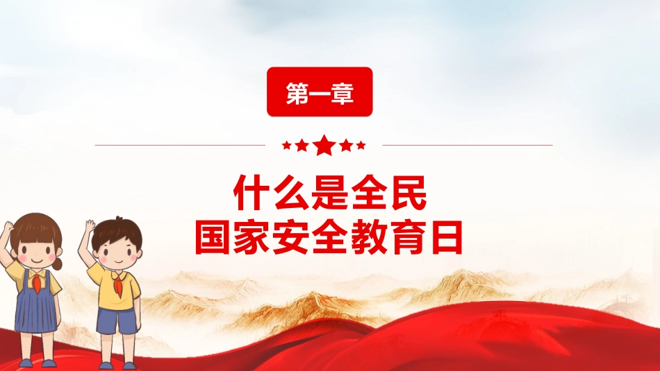 中小学国家安全教育日43.pptx_第3页