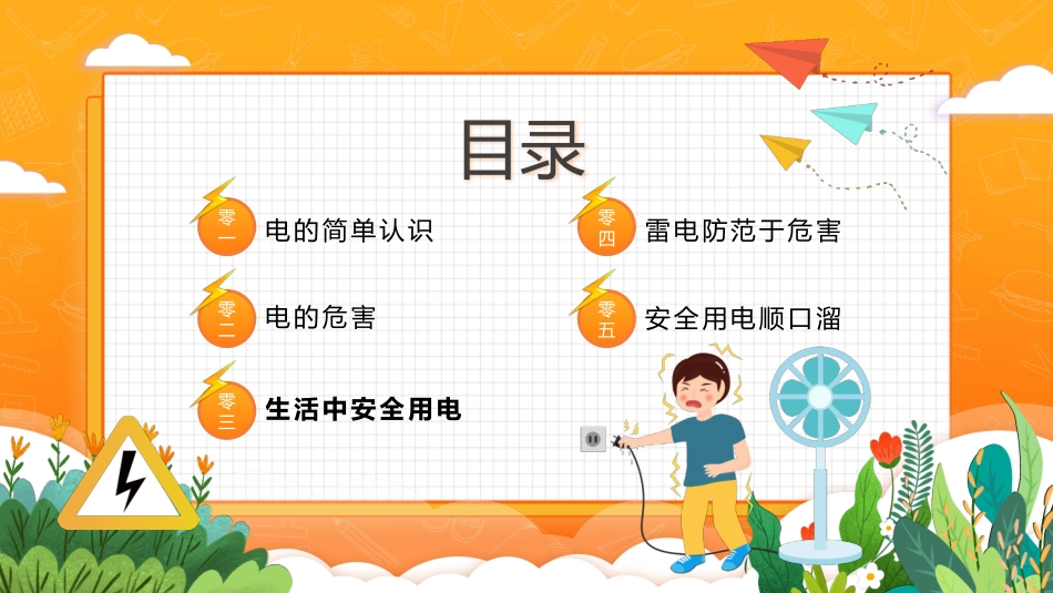 中小学生安全教育课件.pptx_第2页