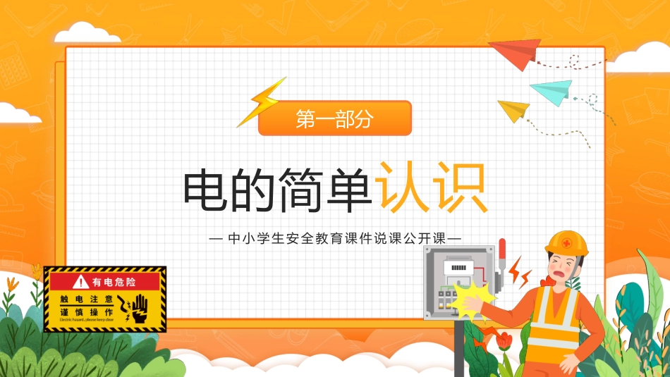 中小学生安全教育课件.pptx_第3页