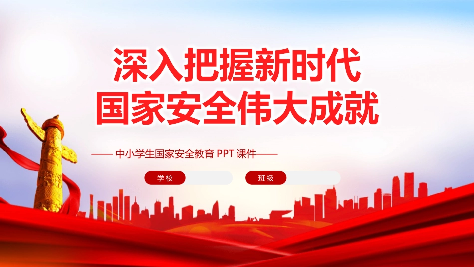 中小学生国家安全教育教育课件.pptx_第1页