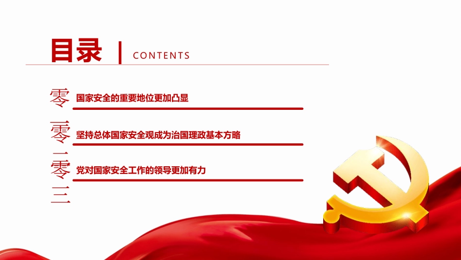 中小学生国家安全教育教育课件.pptx_第3页
