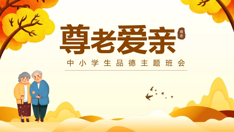 中小学生品德主题班会.pptx_第1页