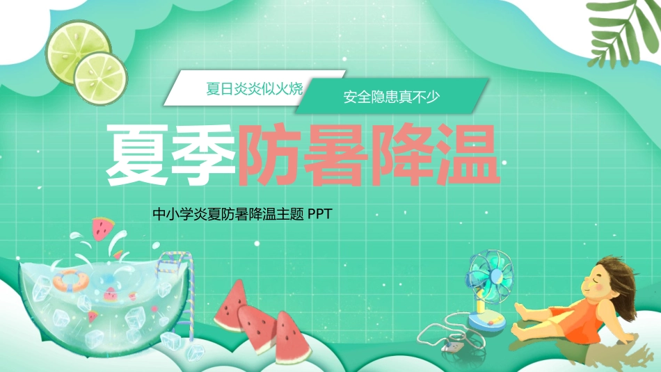 中小学炎夏防暑降温主题.pptx_第1页
