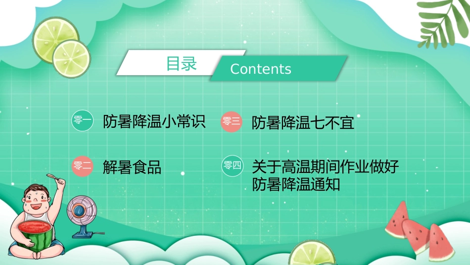 中小学炎夏防暑降温主题.pptx_第2页