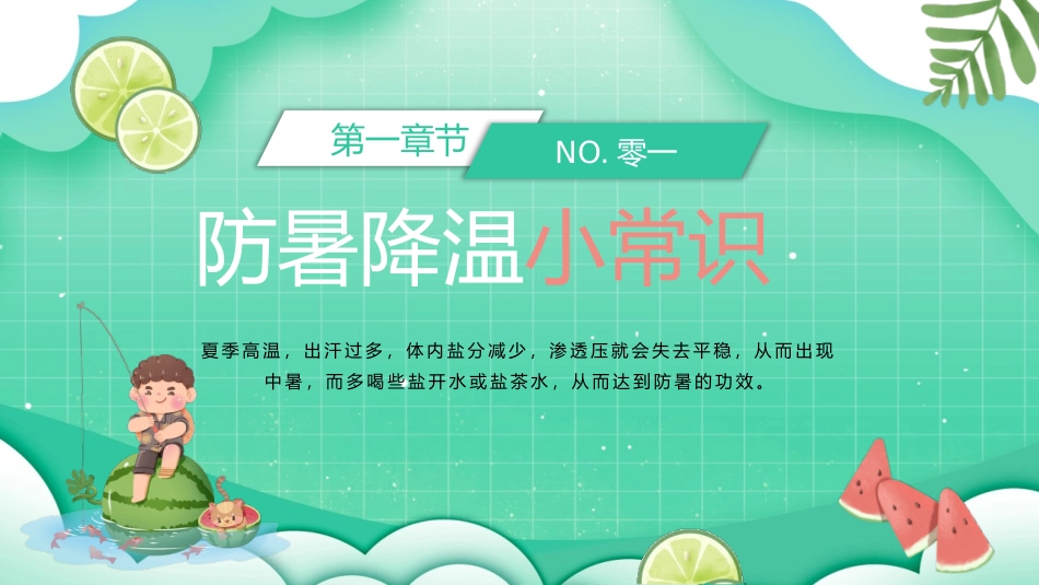 中小学炎夏防暑降温主题.pptx_第3页